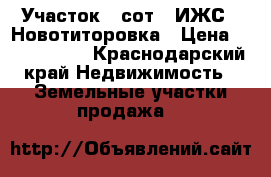 Участок 8 сот. (ИЖС)  Новотиторовка › Цена ­ 1 000 000 - Краснодарский край Недвижимость » Земельные участки продажа   